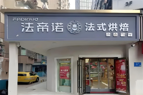 法帝诺法式烘焙