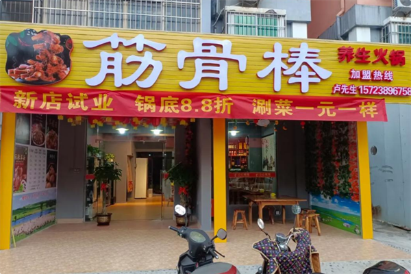 筋骨棒火锅 筋骨棒火锅