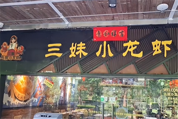 三妹小龙虾