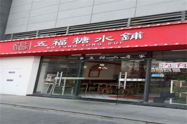五福糖水铺
