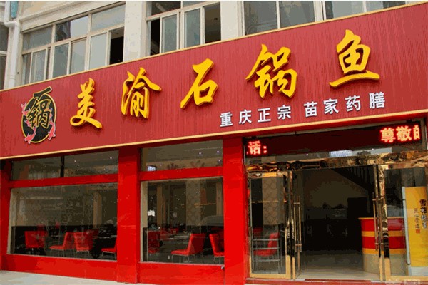美渝石锅鱼加盟联系方式是多少？加盟餐饮无忧创业！