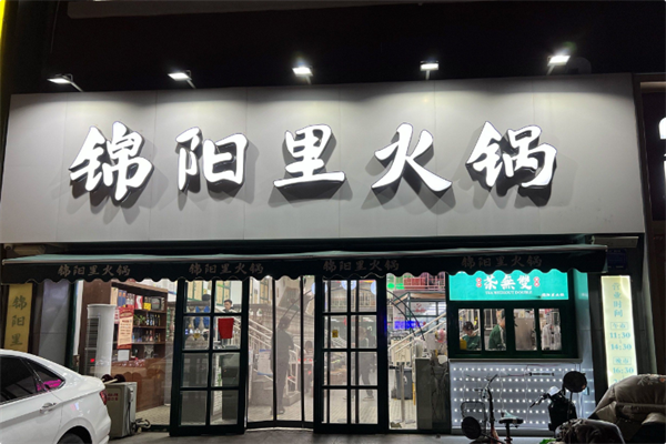 锦阳里火锅