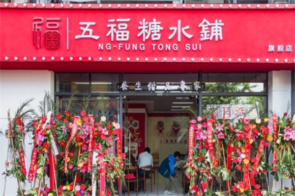 五福糖水铺