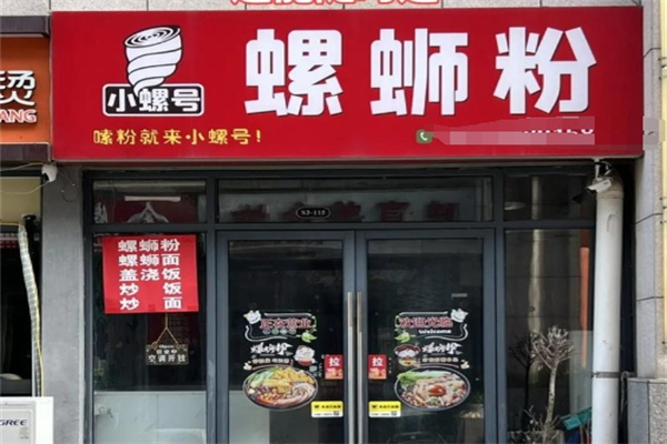 小螺号螺蛳粉 小螺号螺蛳粉