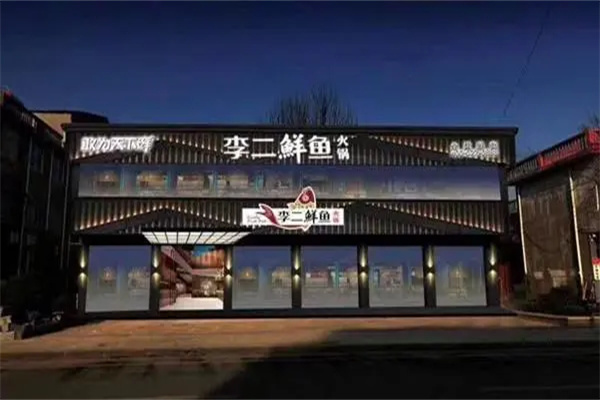李二鲜鱼火锅加盟