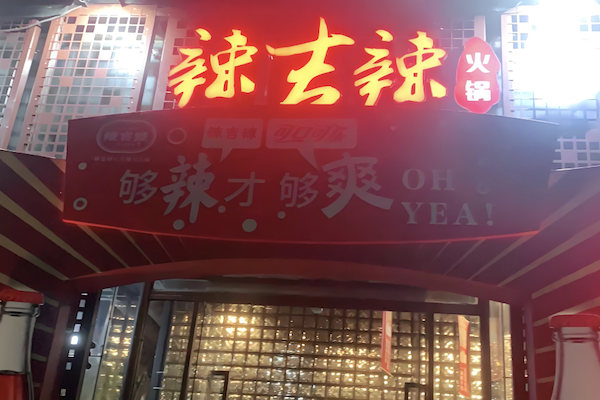 辣吉辣火锅