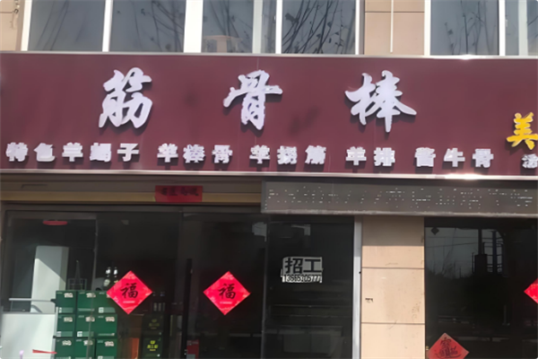 筋骨棒火锅 筋骨棒火锅