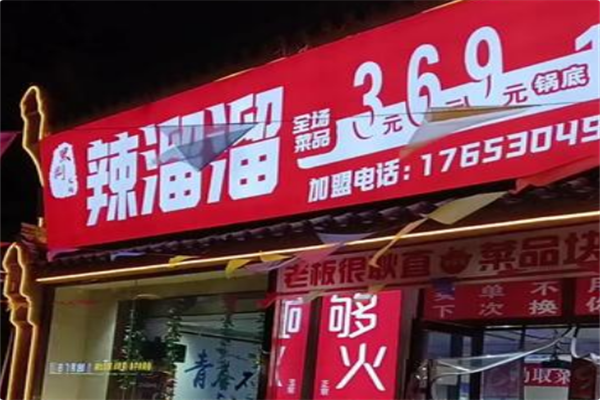 辣溜溜火锅