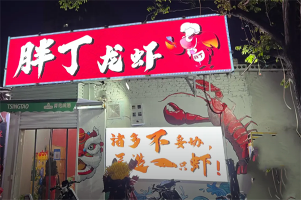 胖丁小龙虾