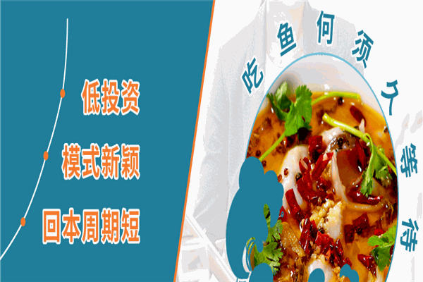 鱼拿酸菜鱼加盟