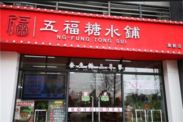 五福糖水铺