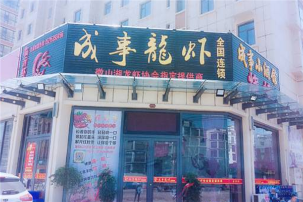 成事小龙虾