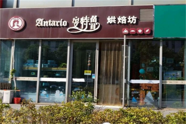 安特鲁烘焙坊 安特鲁烘焙坊