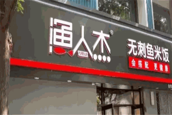 渔人杰酸菜鱼米饭加盟