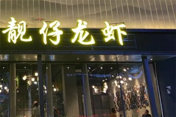 靓仔小龙虾