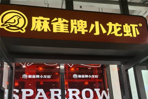 麻雀牌小龙虾