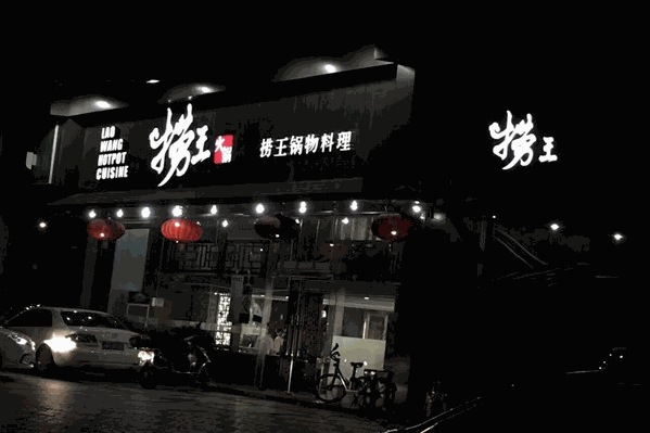捞王锅物料理加盟