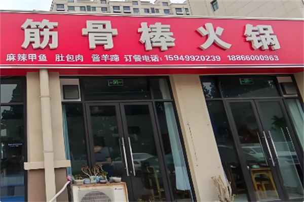 筋骨棒火锅 筋骨棒火锅