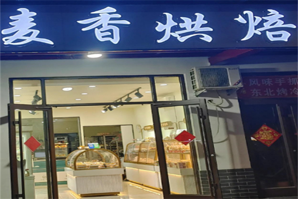 麦香烘焙