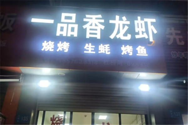 一品香小龙虾