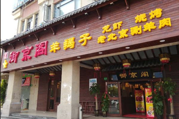 御京阁羊羯子火锅·龙虾·烧烤