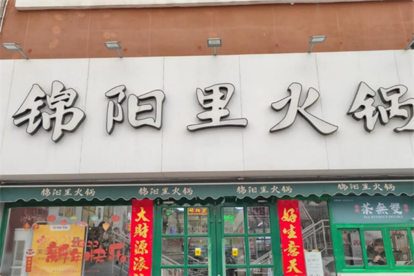 锦阳里火锅