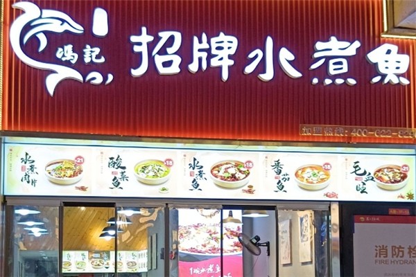 冯记招牌水煮鱼加盟