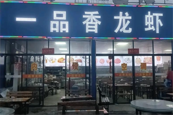 一品香小龙虾