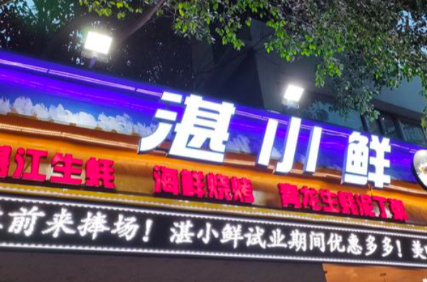 湛小鲜·海鲜烧烤·生蚝海鲜粥