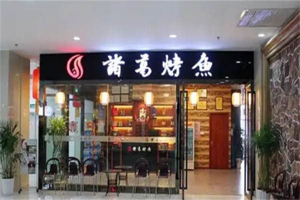诸葛烤鱼加盟