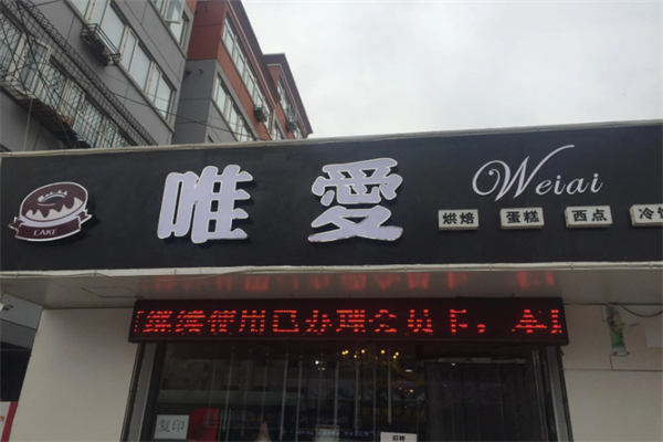 唯爱烘焙