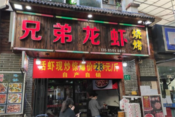 兄弟小龙虾