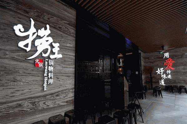 捞王锅物料理加盟