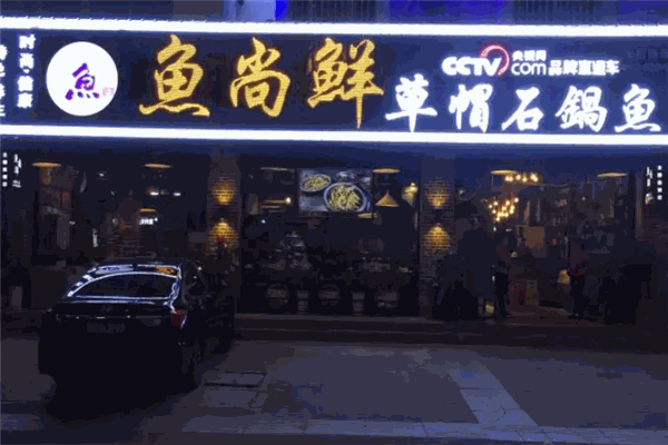 鱼尚鲜草帽石锅鱼加盟