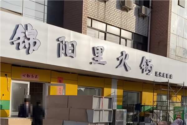 锦阳里火锅