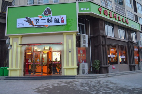 李二鲜鱼火锅加盟