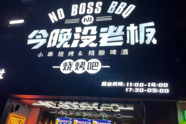 今晚没老板精酿烧烤吧