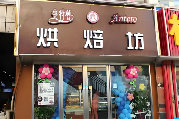 安特鲁烘焙坊 安特鲁烘焙坊