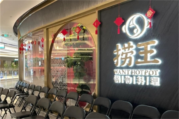 捞王锅物料理加盟