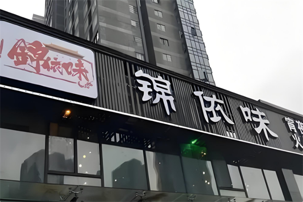 锦依味火锅