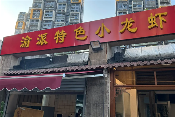 渝派小龙虾加盟费用多少钱?零经验也能轻松创业