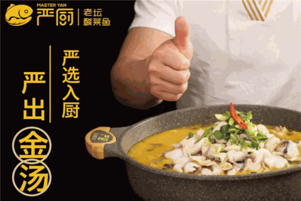 严厨老坛酸菜鱼加盟电话是多少？加盟条件是什么？