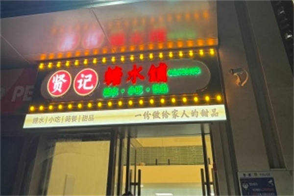 贤记糖水铺