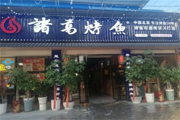 诸葛烤鱼加盟费用是多少？加盟条件是什么？