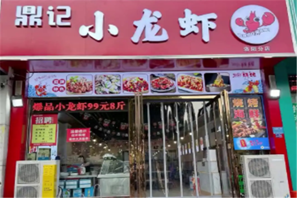 鼎记小龙虾