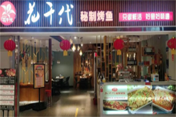 花千代烤鱼加盟