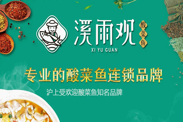 溪雨观酸菜鱼加盟条件是什么？创业致富新选择！