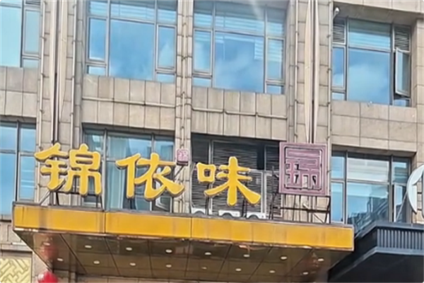 锦依味火锅
