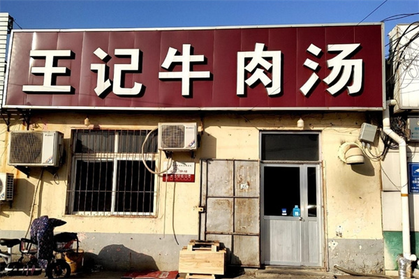 王记牛肉汤
