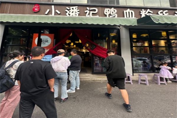小潘记鸭血粉丝汤 小潘记鸭血粉丝汤